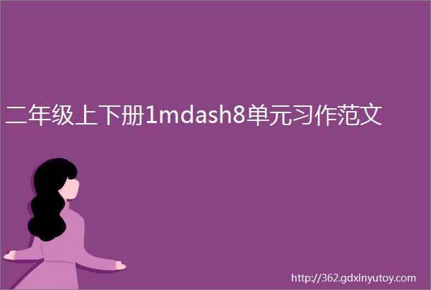 二年级上下册1mdash8单元习作范文