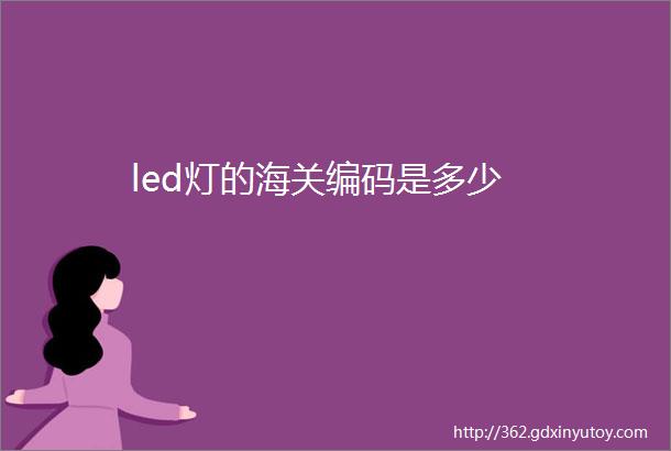 led灯的海关编码是多少