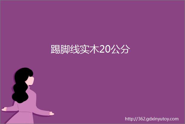 踢脚线实木20公分