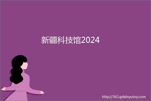 新疆科技馆2024