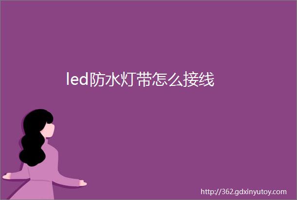 led防水灯带怎么接线