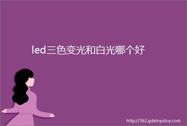 led三色变光和白光哪个好