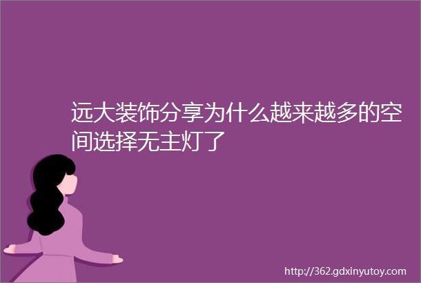 远大装饰分享为什么越来越多的空间选择无主灯了