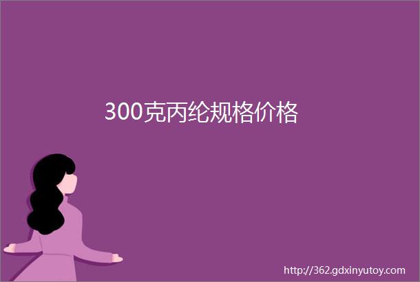 300克丙纶规格价格