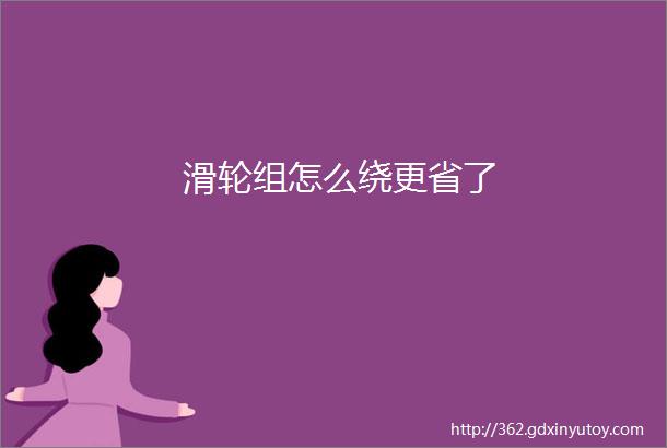 滑轮组怎么绕更省了