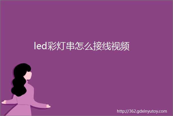 led彩灯串怎么接线视频