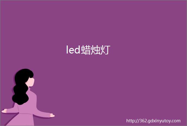 led蜡烛灯