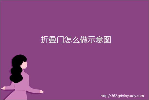 折叠门怎么做示意图