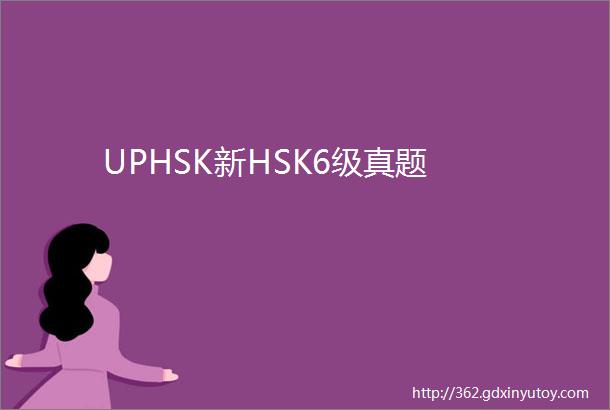 UPHSK新HSK6级真题