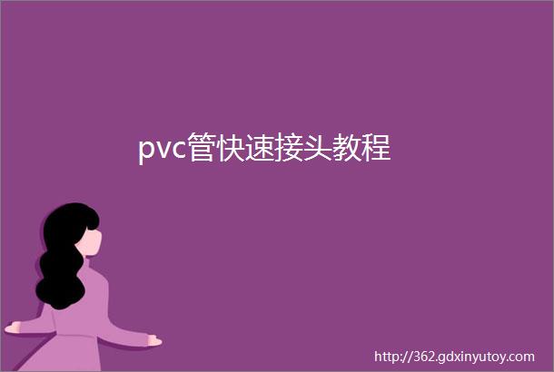 pvc管快速接头教程