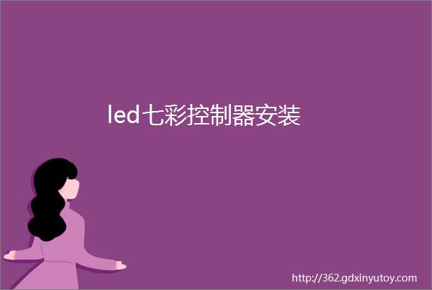 led七彩控制器安装