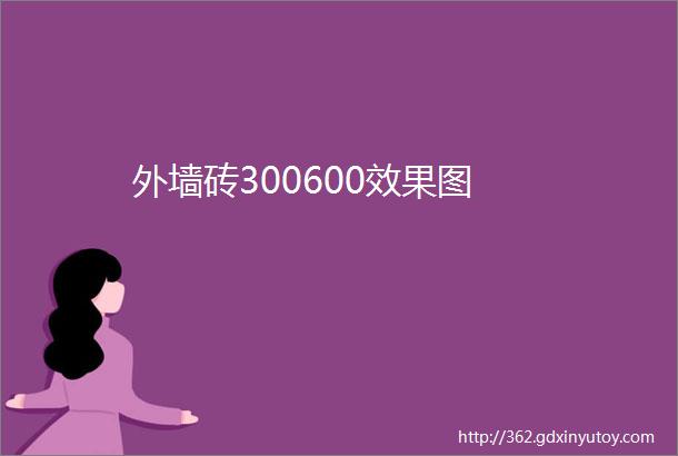 外墙砖300600效果图