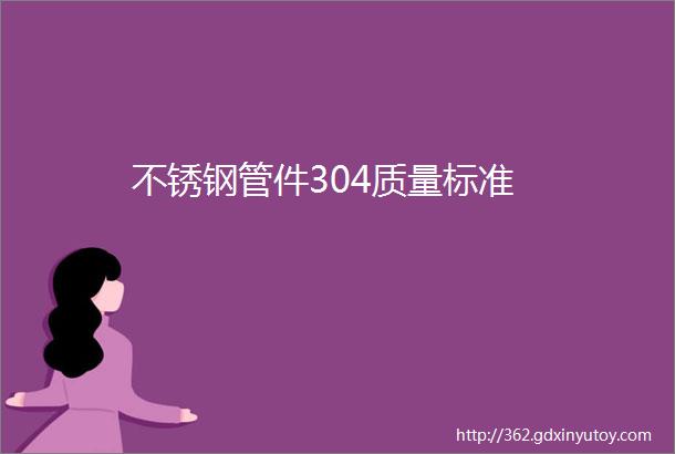 不锈钢管件304质量标准