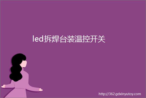 led拆焊台装温控开关