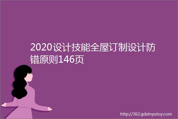 2020设计技能全屋订制设计防错原则146页