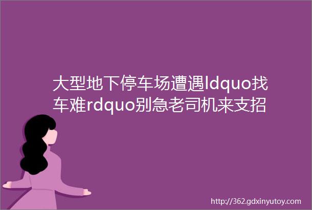 大型地下停车场遭遇ldquo找车难rdquo别急老司机来支招了