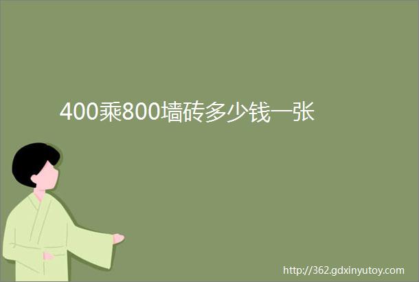 400乘800墙砖多少钱一张