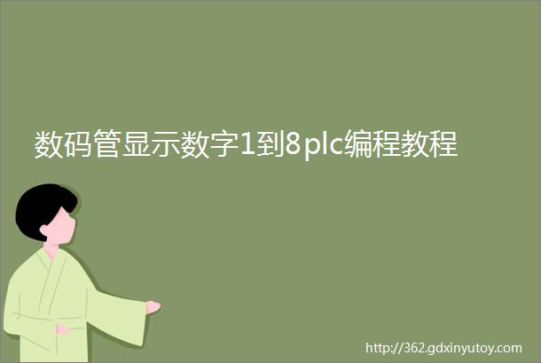 数码管显示数字1到8plc编程教程