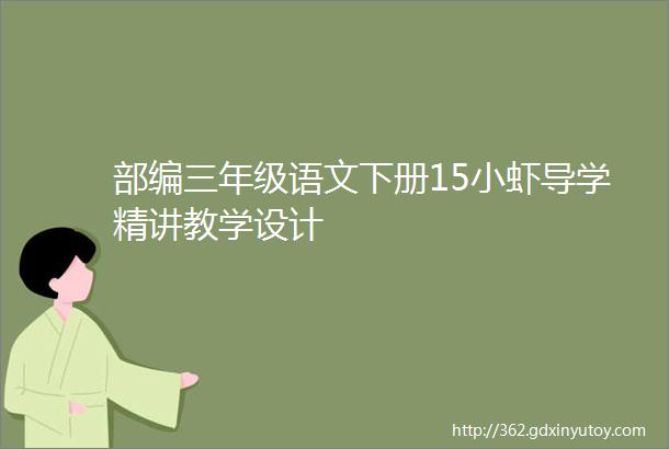 部编三年级语文下册15小虾导学精讲教学设计