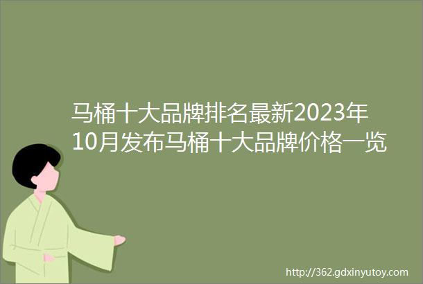 马桶十大品牌排名最新2023年10月发布马桶十大品牌价格一览一般智能马桶价格普通马桶价格表