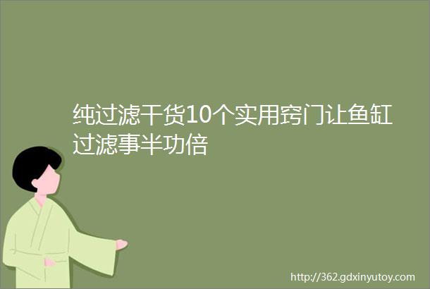 纯过滤干货10个实用窍门让鱼缸过滤事半功倍