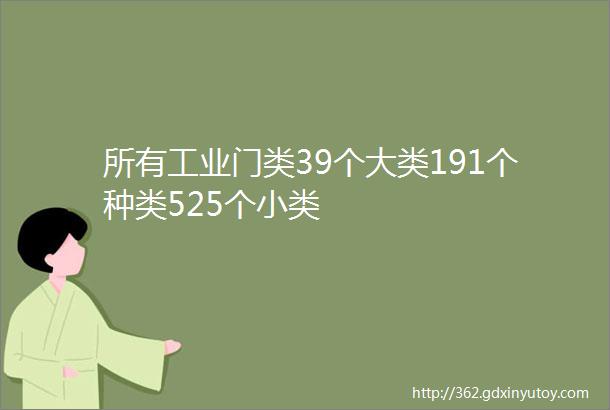 所有工业门类39个大类191个种类525个小类