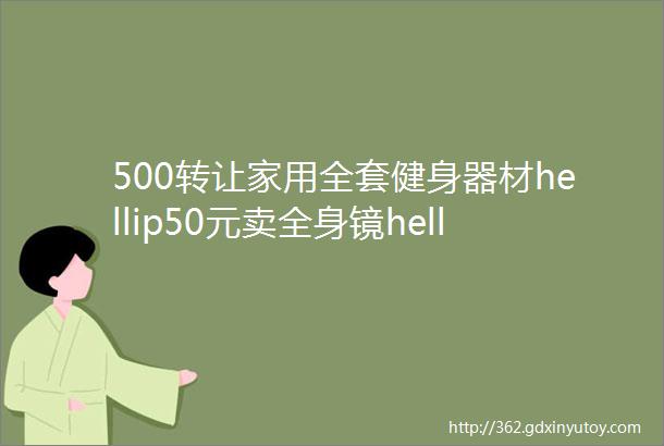 500转让家用全套健身器材hellip50元卖全身镜hellip2手车