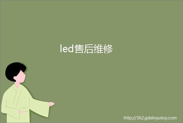 led售后维修