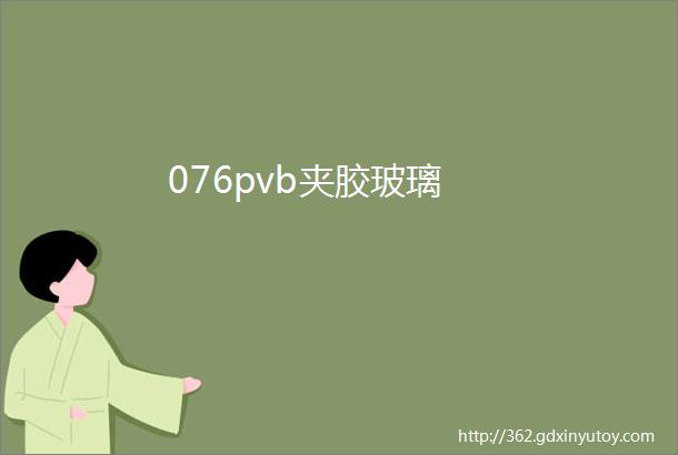 076pvb夹胶玻璃