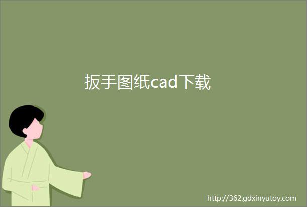 扳手图纸cad下载