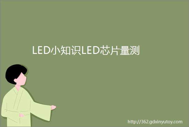 LED小知识LED芯片量测