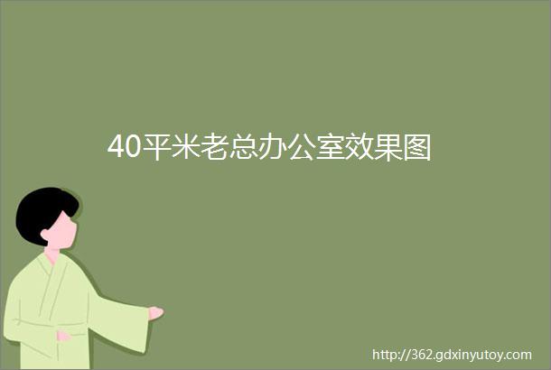 40平米老总办公室效果图