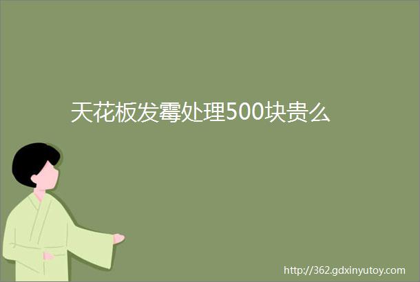 天花板发霉处理500块贵么