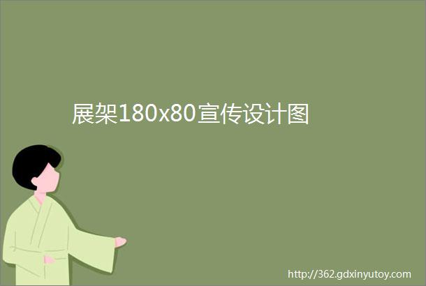 展架180x80宣传设计图