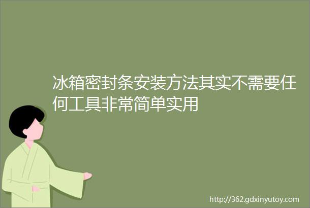 冰箱密封条安装方法其实不需要任何工具非常简单实用