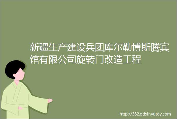 新疆生产建设兵团库尔勒博斯腾宾馆有限公司旋转门改造工程