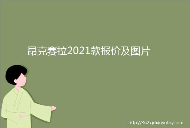 昂克赛拉2021款报价及图片