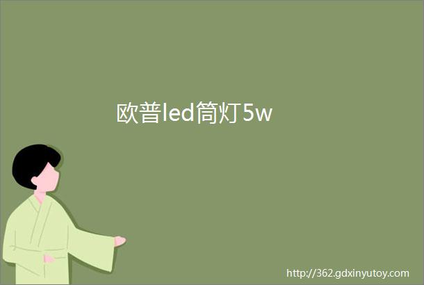 欧普led筒灯5w