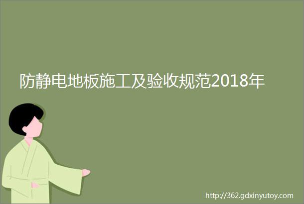 防静电地板施工及验收规范2018年