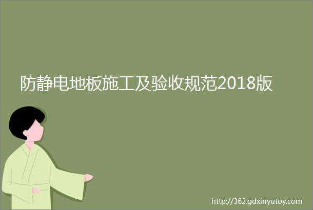 防静电地板施工及验收规范2018版