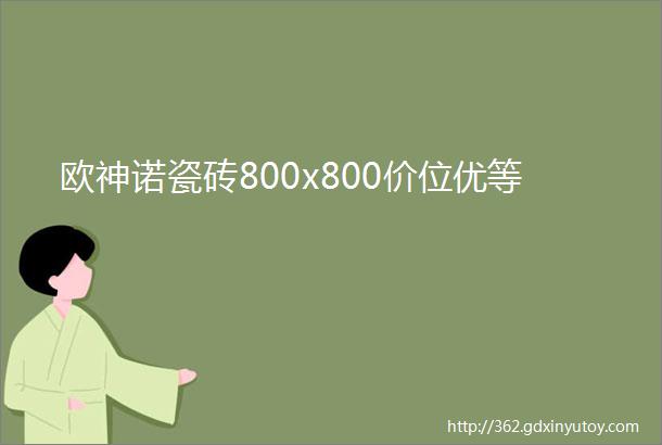 欧神诺瓷砖800x800价位优等