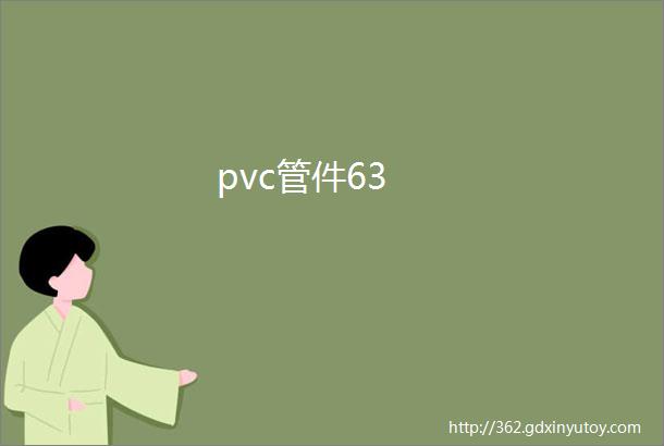 pvc管件63