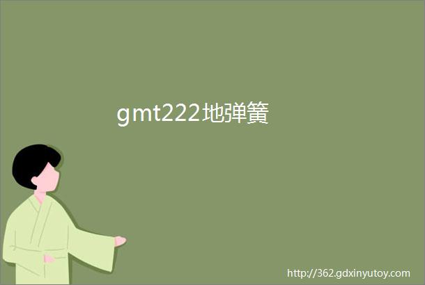 gmt222地弹簧