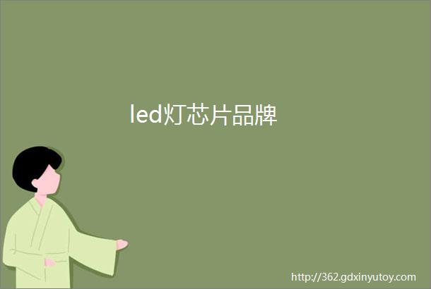 led灯芯片品牌