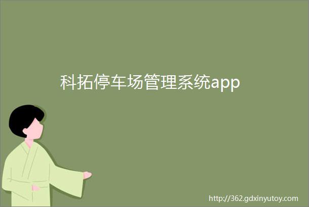 科拓停车场管理系统app