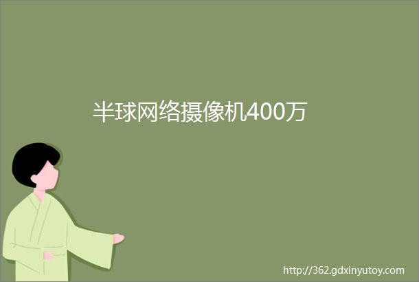 半球网络摄像机400万