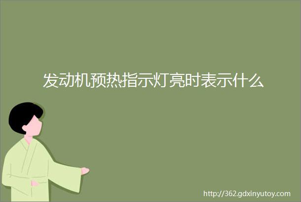 发动机预热指示灯亮时表示什么