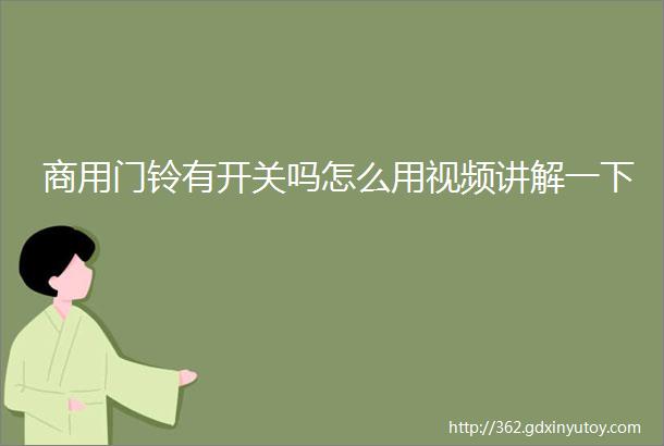 商用门铃有开关吗怎么用视频讲解一下