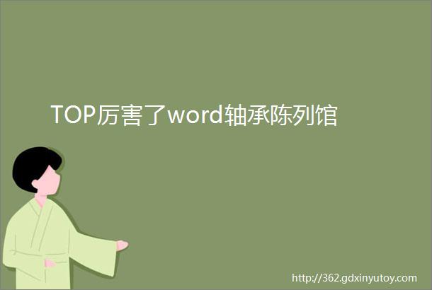 TOP厉害了word轴承陈列馆