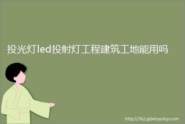 投光灯led投射灯工程建筑工地能用吗